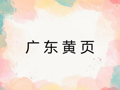 广东黄页
