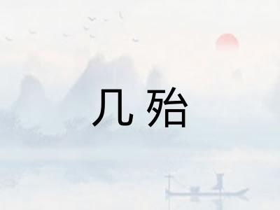 几殆