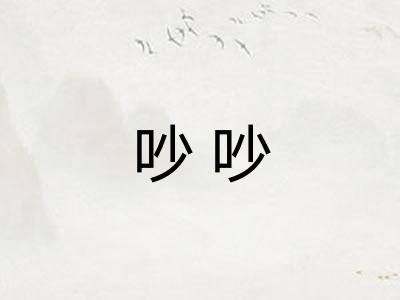 吵吵