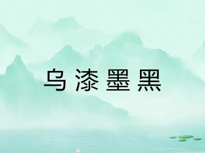 乌漆墨黑