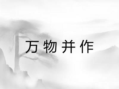 万物并作