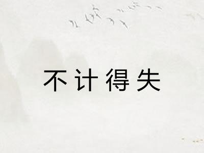 不计得失