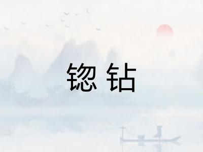 锪钻