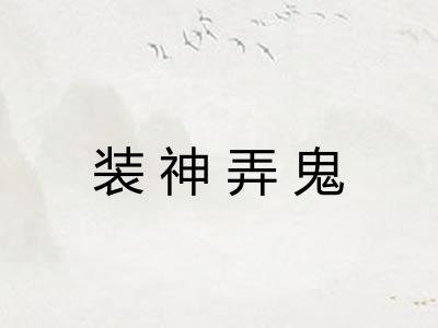 装神弄鬼