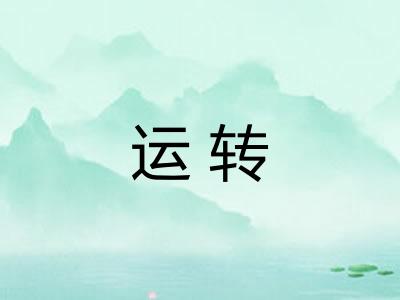 运转