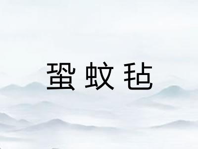 蛩蚊毡