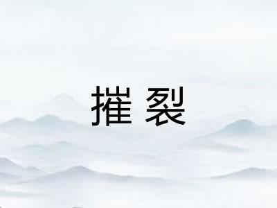 摧裂