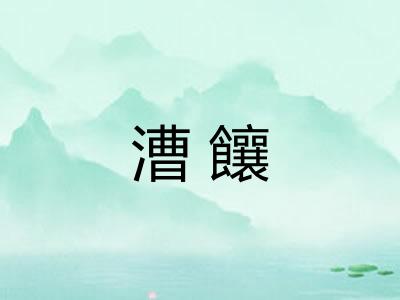 漕饟