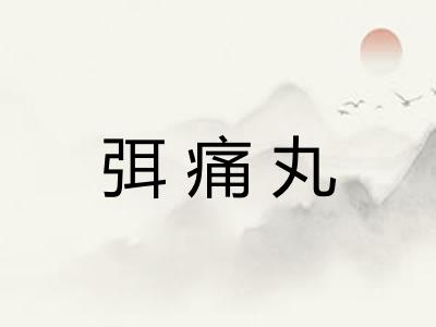 弭痛丸