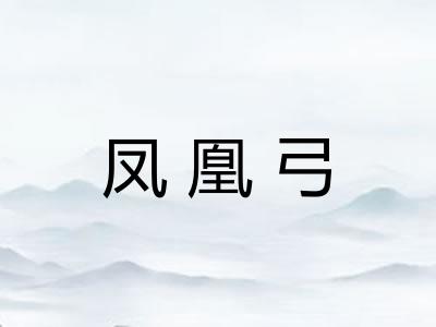 凤凰弓