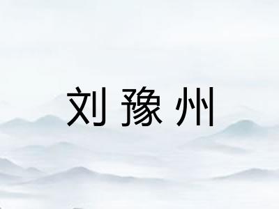 刘豫州