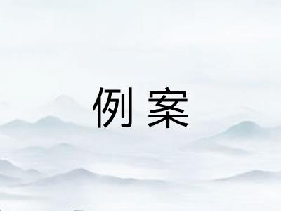 例案