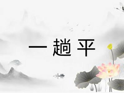 一趟平