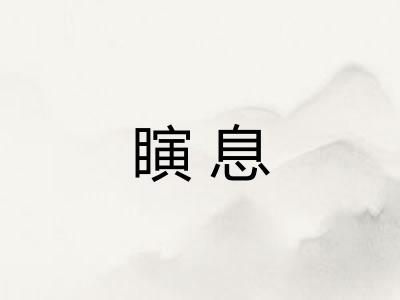 瞚息