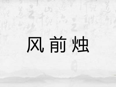 风前烛