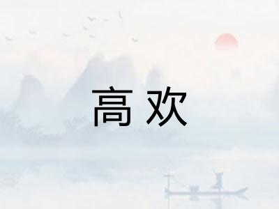 高欢