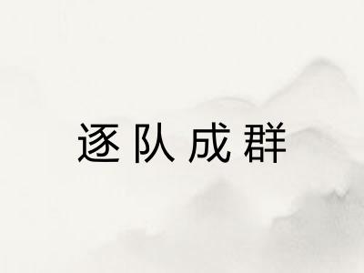 逐队成群