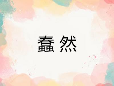 蠢然
