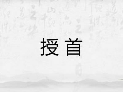 授首
