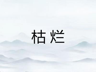 枯烂