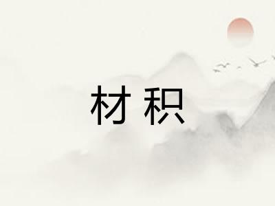 材积