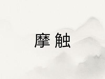 摩触