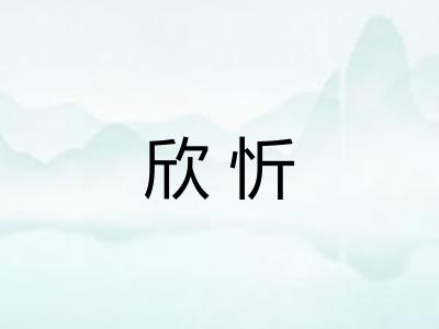 欣忻