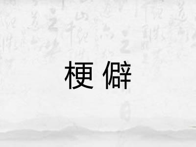 梗僻