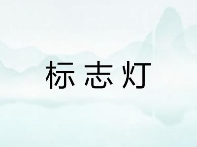 标志灯