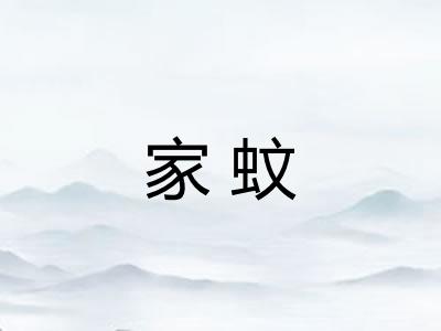 家蚊