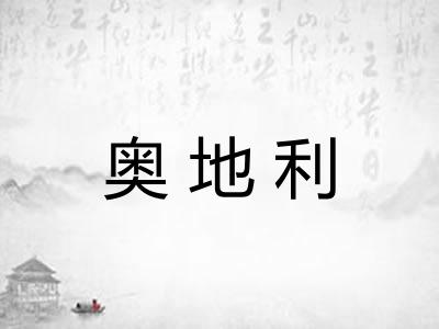 奥地利