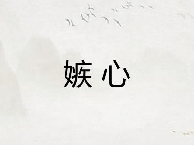 嫉心