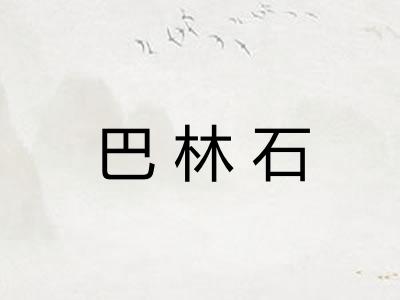巴林石
