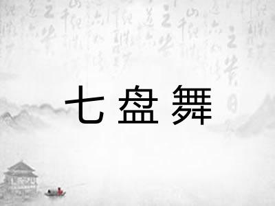 七盘舞