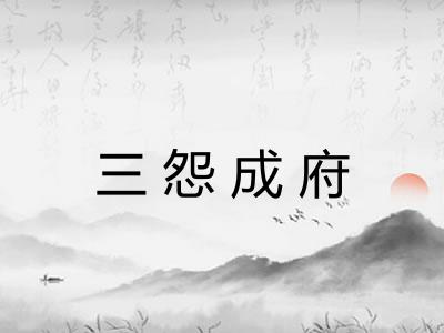 三怨成府