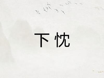 下忱