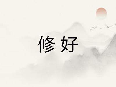修好