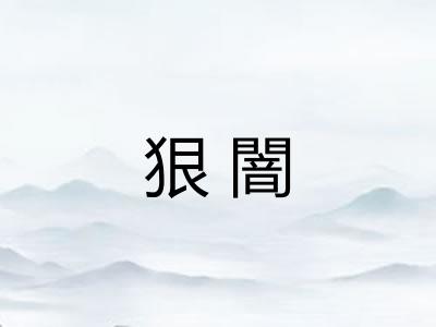 狠闇
