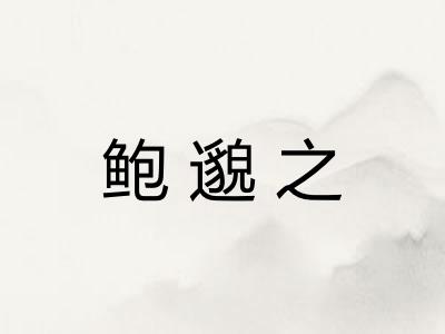 鲍邈之