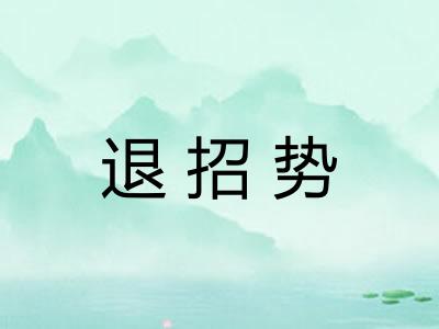 退招势