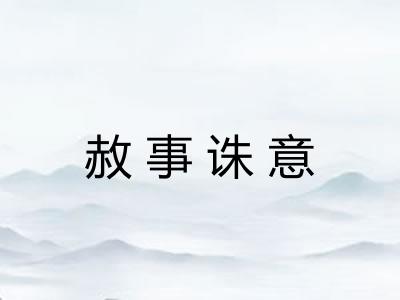 赦事诛意