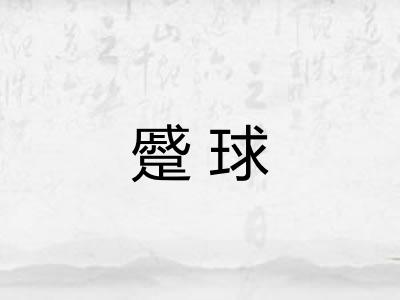 蹙球