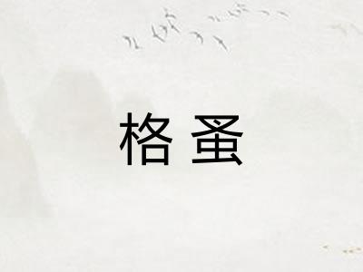 格蚤