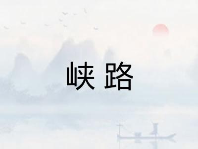 峡路