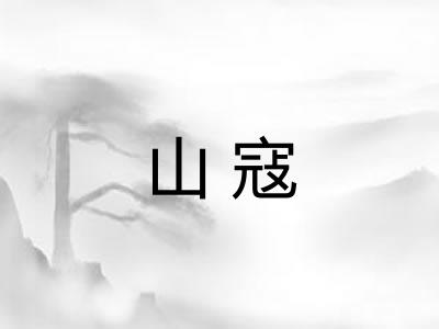 山寇