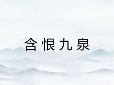 含恨九泉