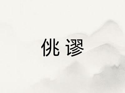 佻谬
