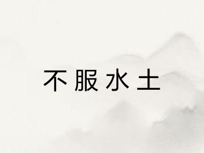 不服水土