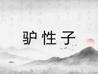 驴性子
