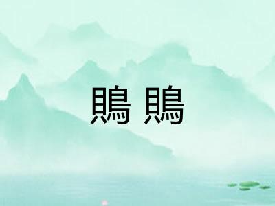 鵙鵙